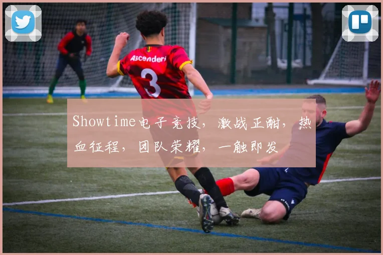 Showtime电子竞技，激战正酣，热血征程，团队荣耀，一触即发