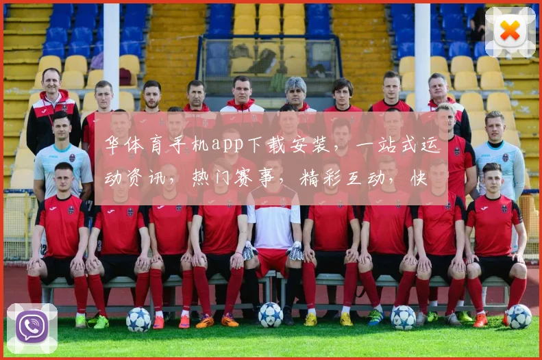 华体育手机app下载安装，一站式运动资讯，热门赛事，精彩互动，快来体验