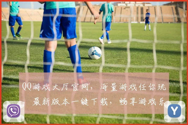 QQ游戏大厅官网，海量游戏任你玩，最新版本一键下载，畅享游戏乐趣逗逗逗