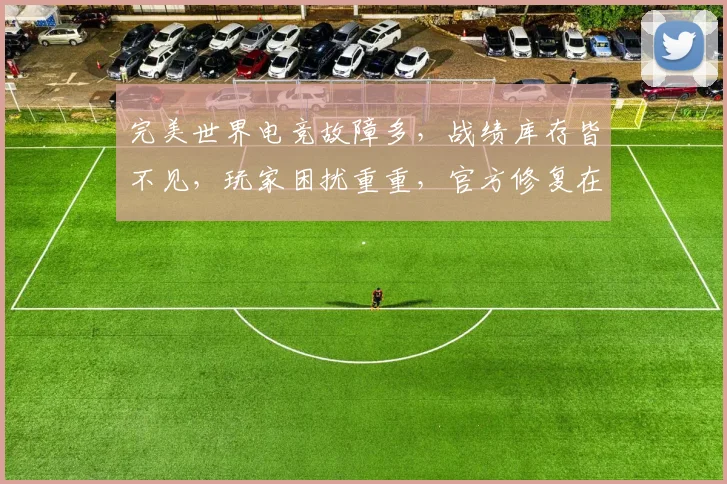 完美世界电竞故障多，战绩库存皆不见，玩家困扰重重，官方修复在即，敬请期待