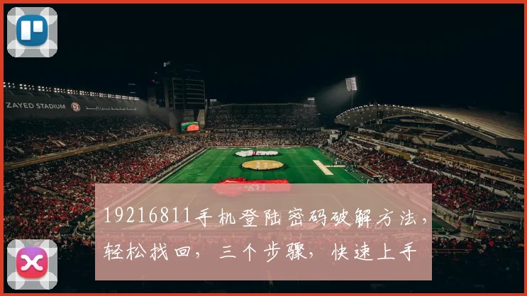19216811手机登陆密码破解方法，轻松找回，三个步骤，快速上手