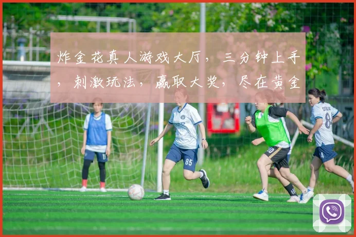 炸金花真人游戏大厅，三分钟上手，刺激玩法，赢取大奖，尽在黄金城