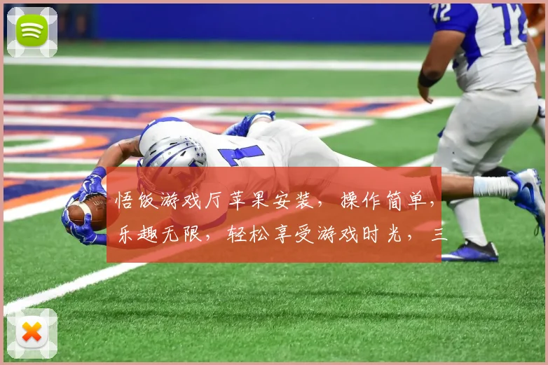 悟饭游戏厅苹果安装，操作简单，乐趣无限，轻松享受游戏时光，三步搞定