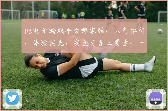 pg电子游戏平台哪家强，人气排行，体验优先，安全可靠三要素，一网打尽