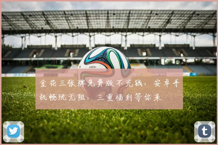 金花三张牌免费版不充钱，安卓手机畅玩无阻，三重福利等你来
