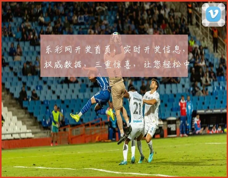 乐彩网开奖首页，实时开奖信息，权威数据，三重惊喜，让您轻松中奖，尽享快乐