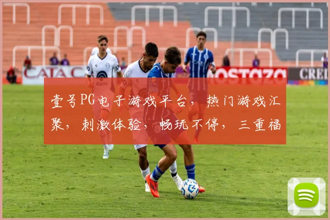壹号PG电子游戏平台，热门游戏汇聚，刺激体验，畅玩不停，三重福利等你来