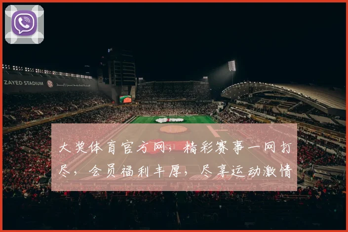 大奖体育官方网，精彩赛事一网打尽，会员福利丰厚，尽享运动激情逗逗逗
