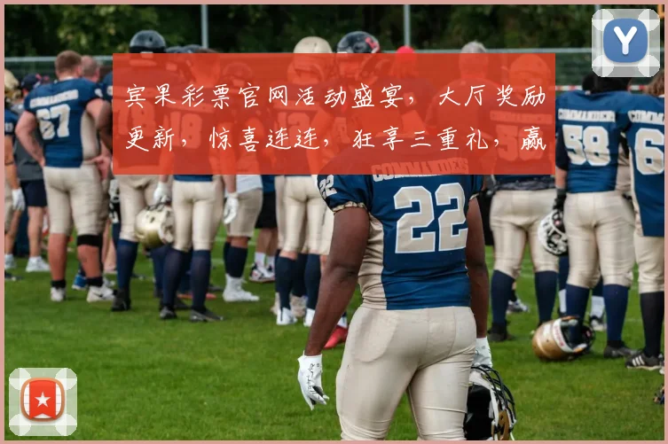 宾果彩票官网活动盛宴，大厅奖励更新，惊喜连连，狂享三重礼，赢不停