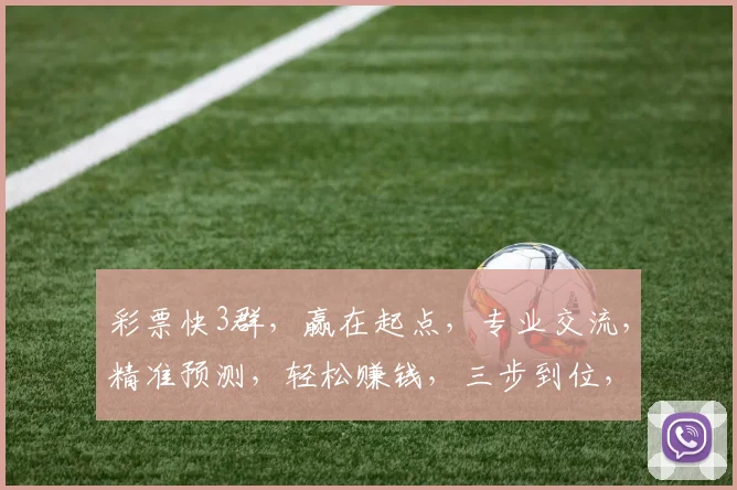 彩票快3群，赢在起点，专业交流，精准预测，轻松赚钱，三步到位，快来加入