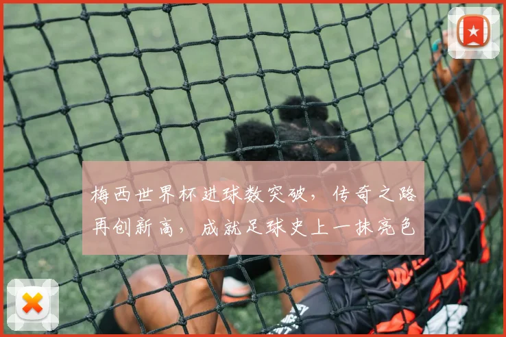 梅西世界杯进球数突破，传奇之路再创新高，成就足球史上一抹亮色， commas.